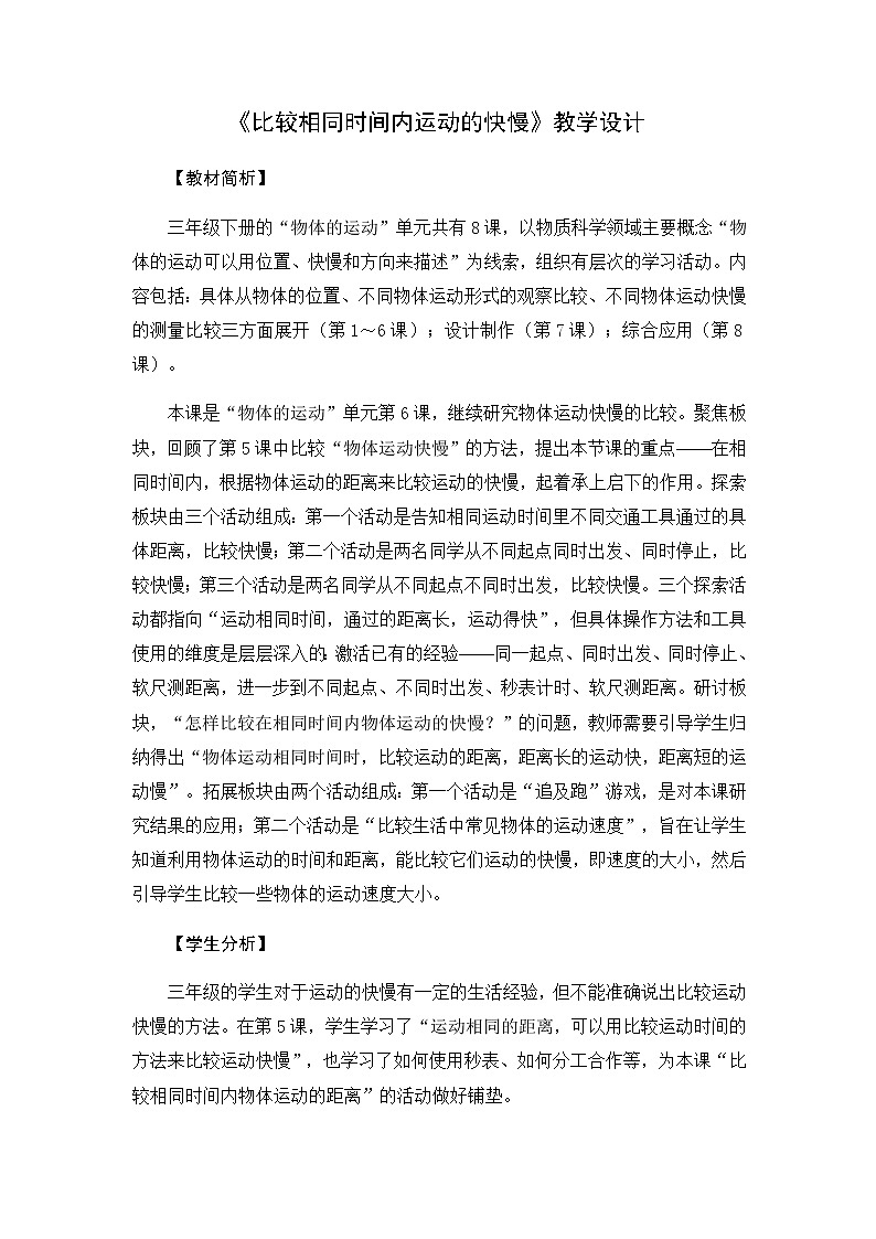 6《比较相同时间内运动的快慢》教学设计01