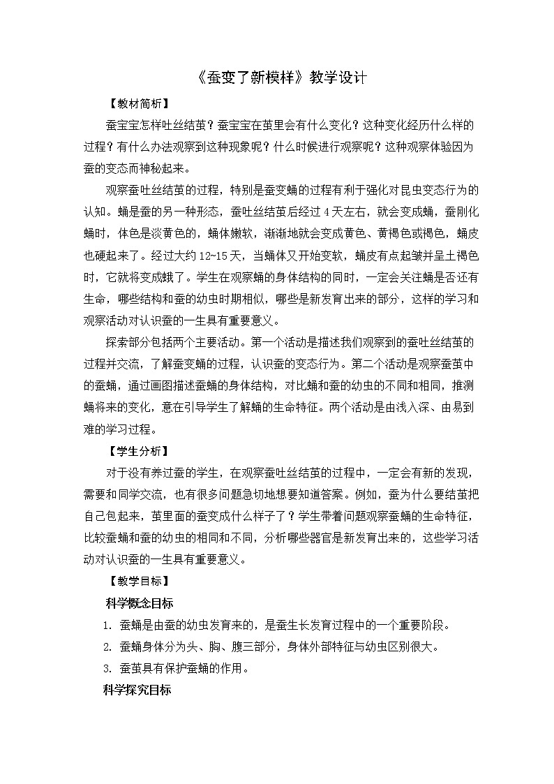 4《蚕变了新模样》教学设计01