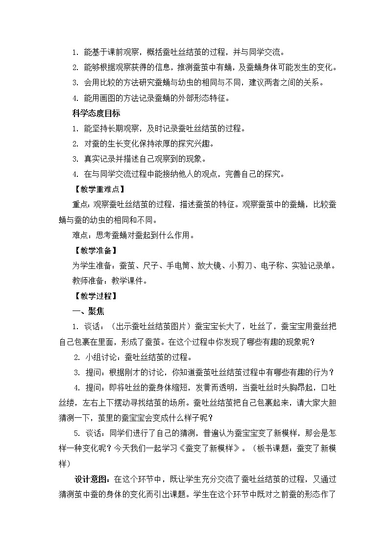 4《蚕变了新模样》教学设计02