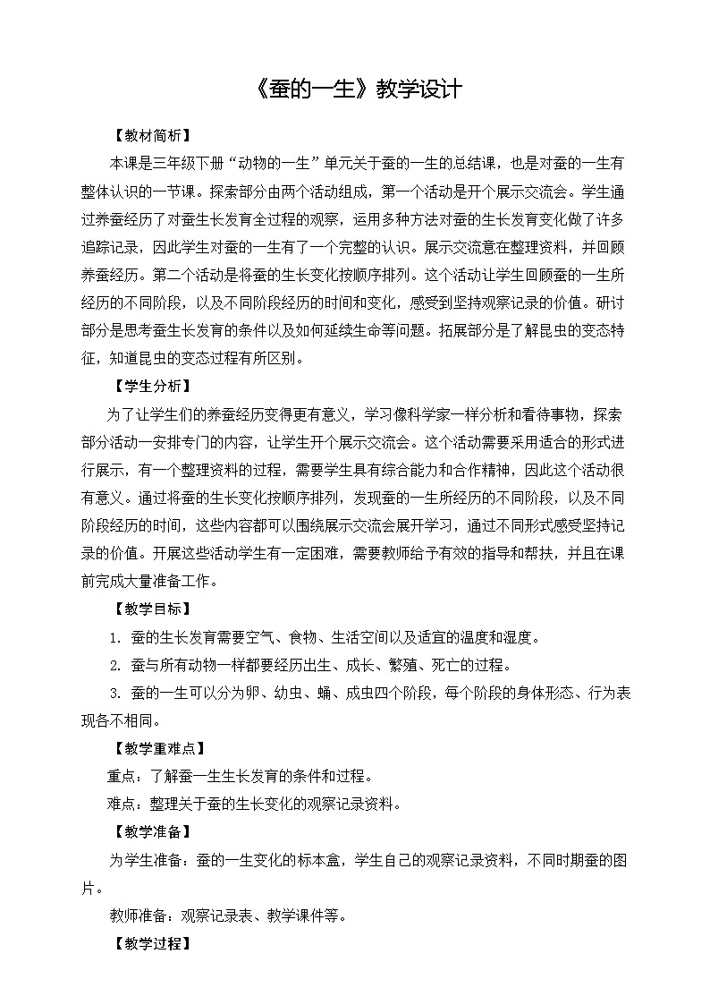 6《蚕的一生》教学设计第1页