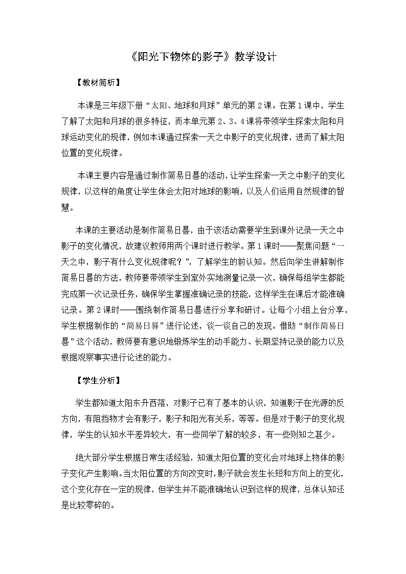 2《阳光下物体的影子》教学设计01