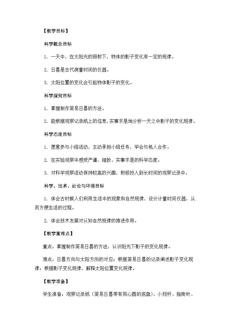 2《阳光下物体的影子》教学设计02