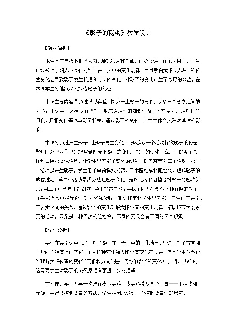 3《影子的秘密》教学设计01