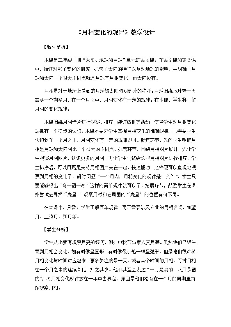 4《月相变化的规律》教学设计01