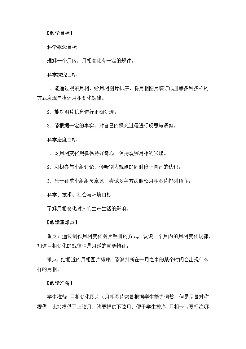 4《月相变化的规律》教学设计02