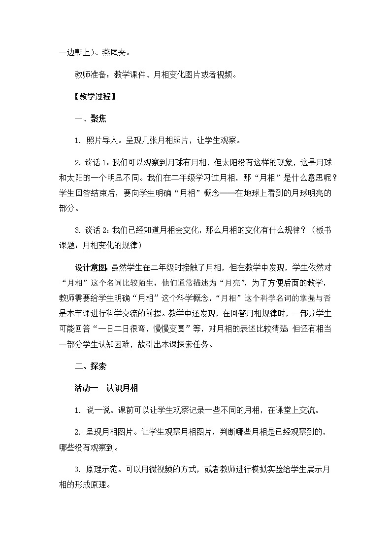 4《月相变化的规律》教学设计03