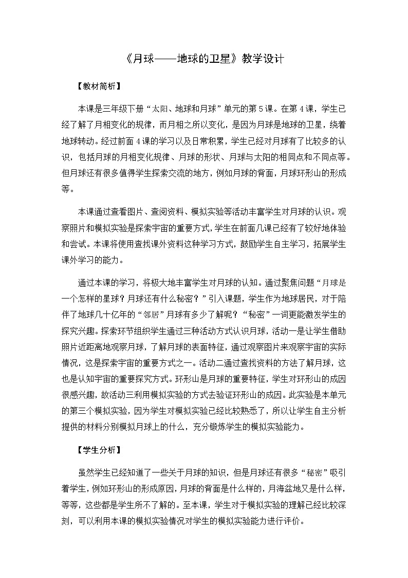 5《月球——地球的卫星》教学设计01