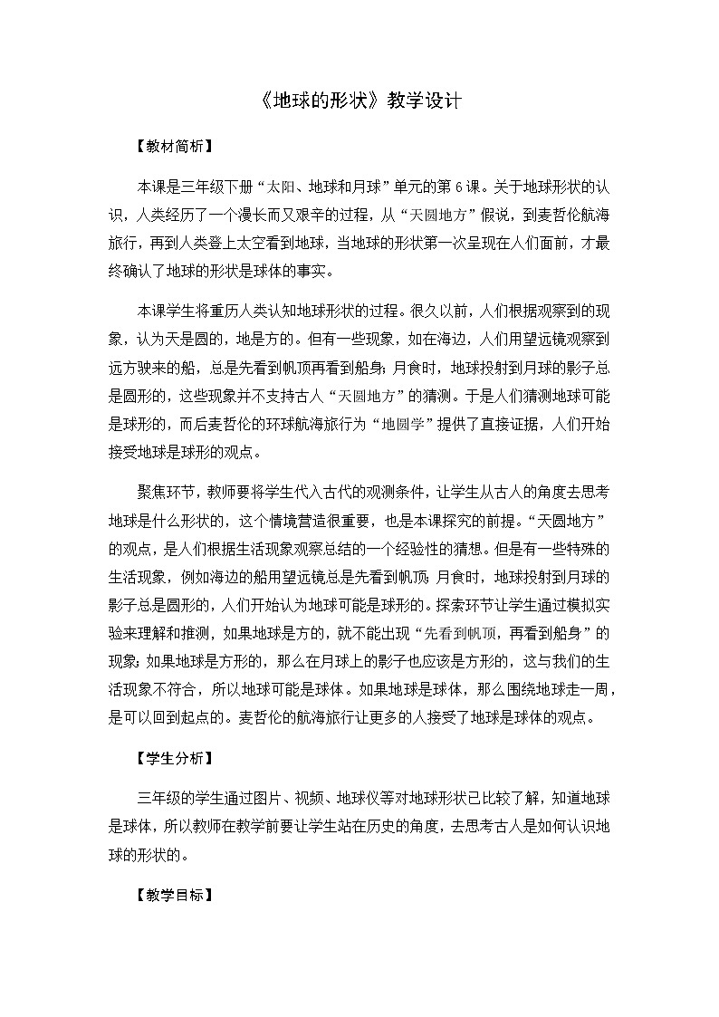 6《地球的形状》教学设计01