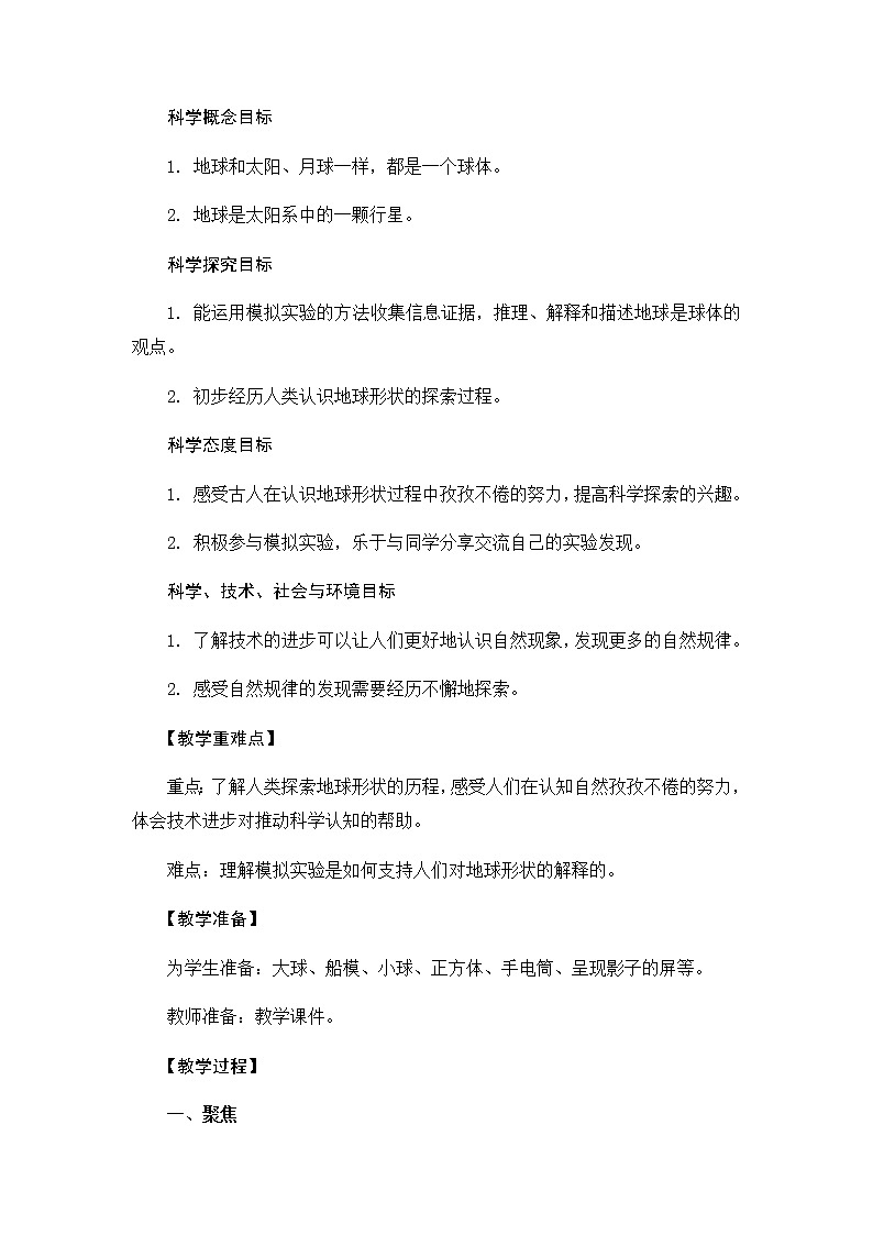 6《地球的形状》教学设计02