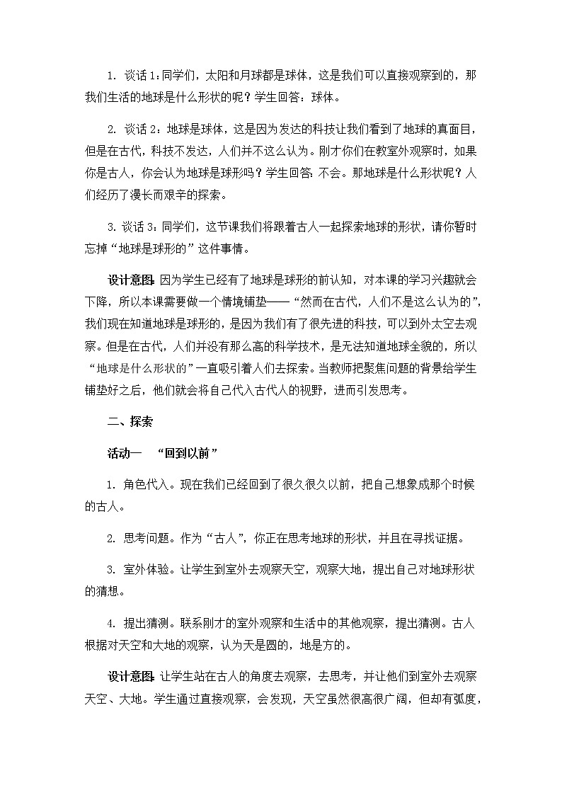 6《地球的形状》教学设计03