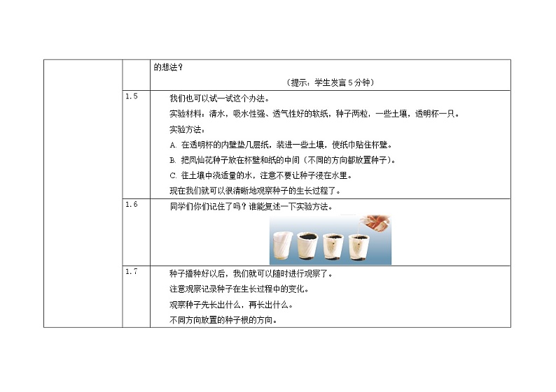 1.2  种植凤仙花（教科版）教案03