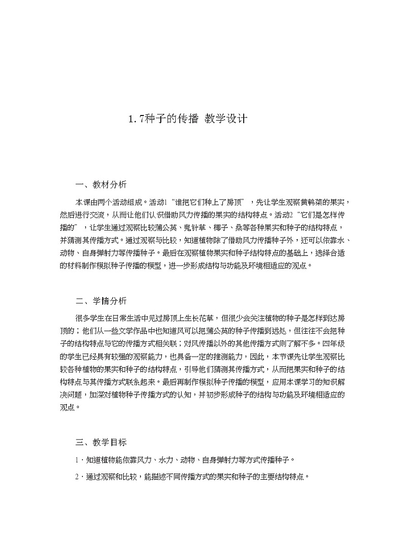1.7种子的传播教案第1页