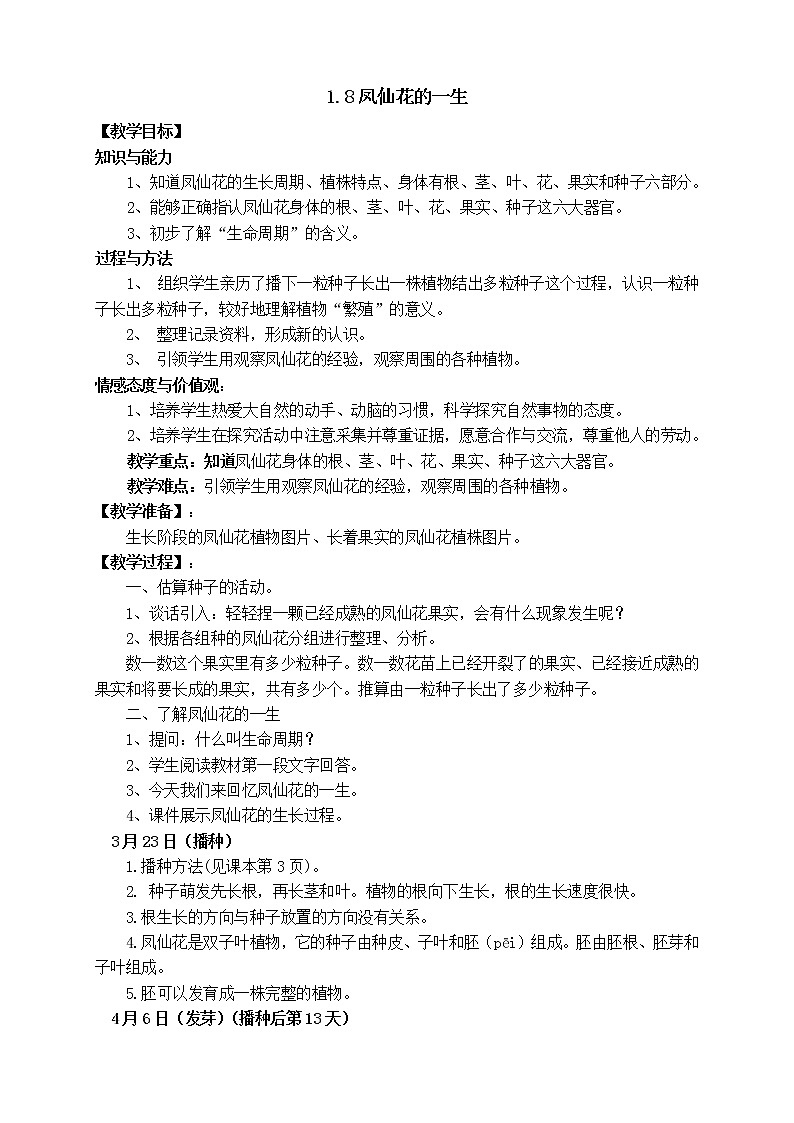 1.8凤仙花的一生  教案第1页