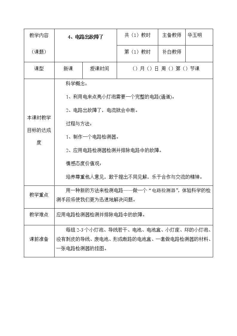 2.4电路出故障了教案01