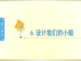 小学科学教科版五年级下册第二单元第6课《设计我们的小船》课件8（2022新版）