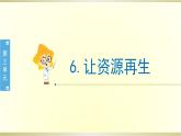 小学科学教科版五年级下册第三单元第6课《让资源再生》课件8（2022新版）