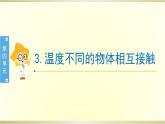 小学科学教科版五年级下册第四单元第3课《温度不同的物体相互接触》课件8（2022新版）