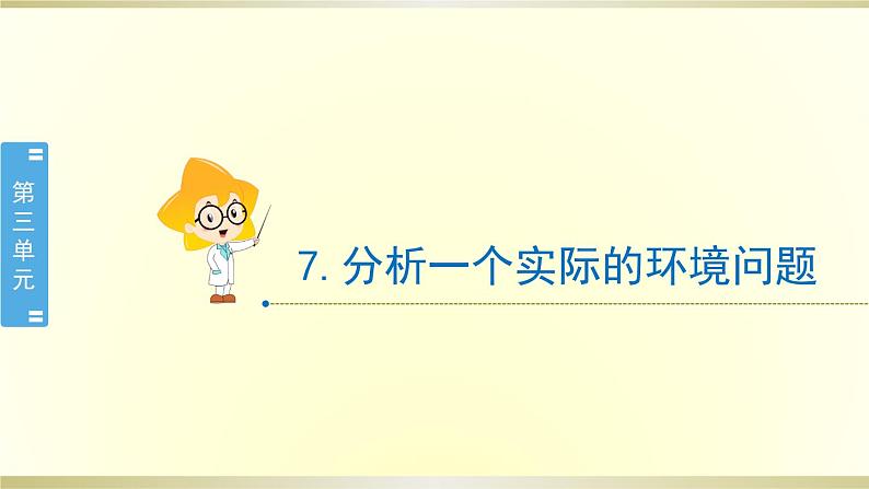 小学科学教科版五年级下册第三单元第7课《分析一个实际的环境问题》课件8（2022新版）01