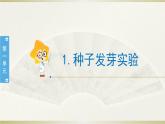 小学科学教科版五年级下册第一单元第1课《种子发芽实验》课件8（2022新版）