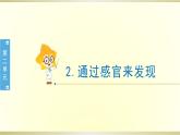 小学科学教科版二年级下册第二单元第2课《通过感官来发现》课件6