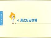 小学科学教科版二年级下册第二单元第4课《测试反应快慢》课件6