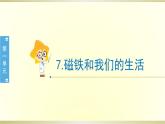 小学科学教科版二年级下册第一单元第7课《磁铁和我们的生活》课件6