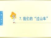 小学科学教科版三年级下册第一单元第7课《我们的“过山车”》课件8（2020新版）