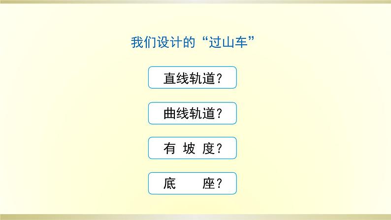 小学科学教科版三年级下册第一单元第7课《我们的“过山车”》课件8（2020新版）04