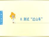 小学科学教科版三年级下册第一单元第8课《我们的“过山车”》课件8（2020新版）