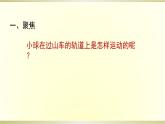 小学科学教科版三年级下册第一单元第8课《我们的“过山车”》课件8（2020新版）