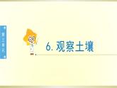 小学科学教科版四年级下册第三单元第6课《观察土壤》课件8（2021新版）