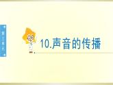 小學(xué)科學(xué)蘇教版三年級(jí)下冊(cè)第10課《聲音的傳播》課件8（2020新版）