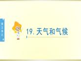 小学科学苏教版三年级下册第19课《天气和气候》课件8（2020新版）
