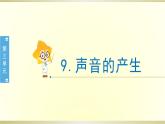 小學(xué)科學(xué)蘇教版三年級(jí)下冊(cè)第9課《聲音的產(chǎn)生》課件8（2020新版）
