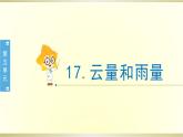 小學(xué)科學(xué)蘇教版三年級(jí)下冊(cè)第17課《云量和雨量》課件8（2020新版）