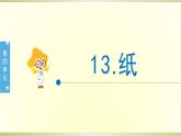 小学科学苏教版三年级下册第13课《纸》课件8（2020新版）