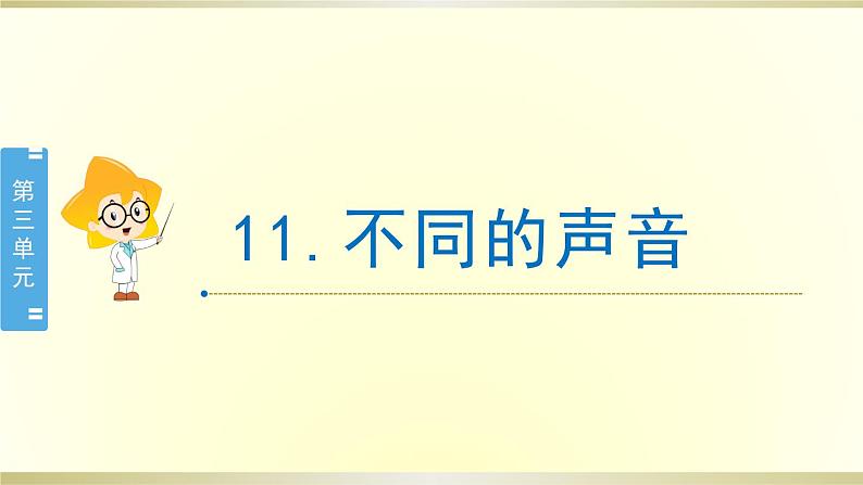 小学科学苏教版三年级下册第11课《不同的声音》课件8（2020新版）第1页