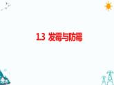 1.3 发霉与防霉课件