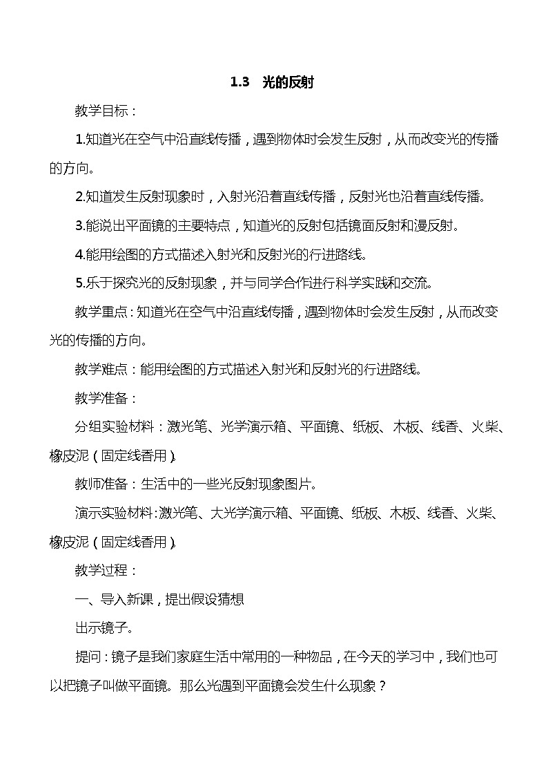 大象版小学科学五年级下册1.3《光的反射》教案01