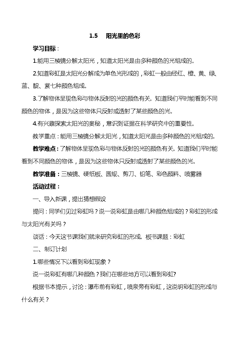 大象版小学科学五年级下册1.5《阳光里的色彩》教案01