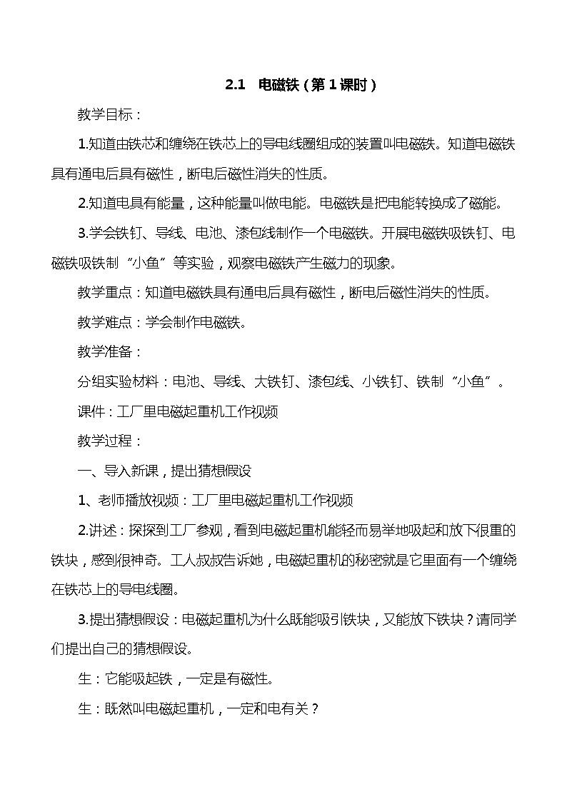 大象版小学科学五年级下册2.1《电磁铁》第1课时教案01