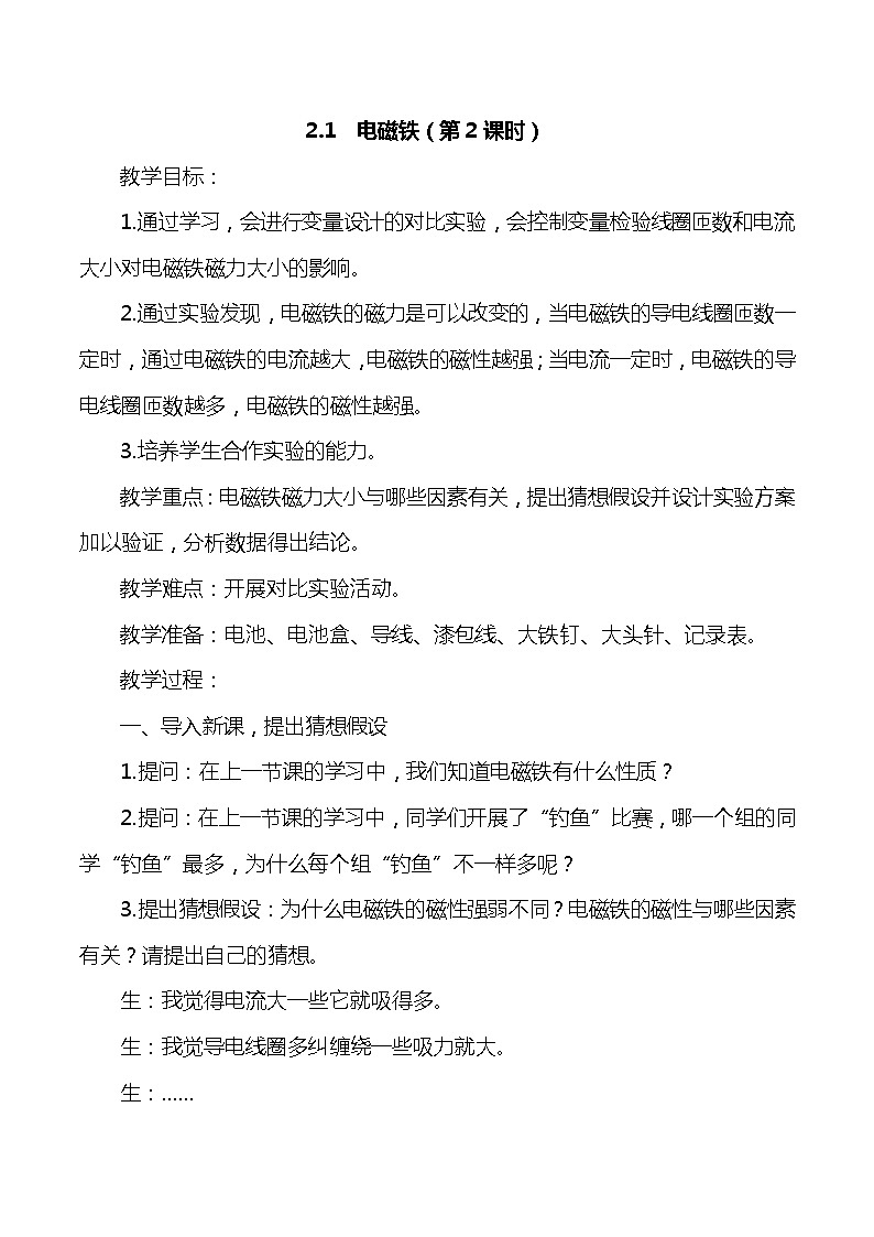 大象版小学科学五年级下册2.1《电磁铁》第2课时教案第1页