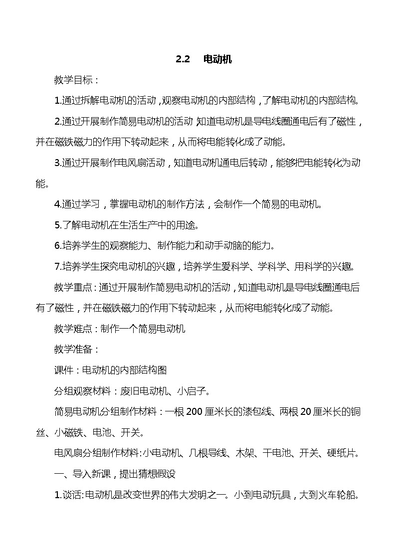 大象版小学科学五年级下册2.2《电动机》教案01