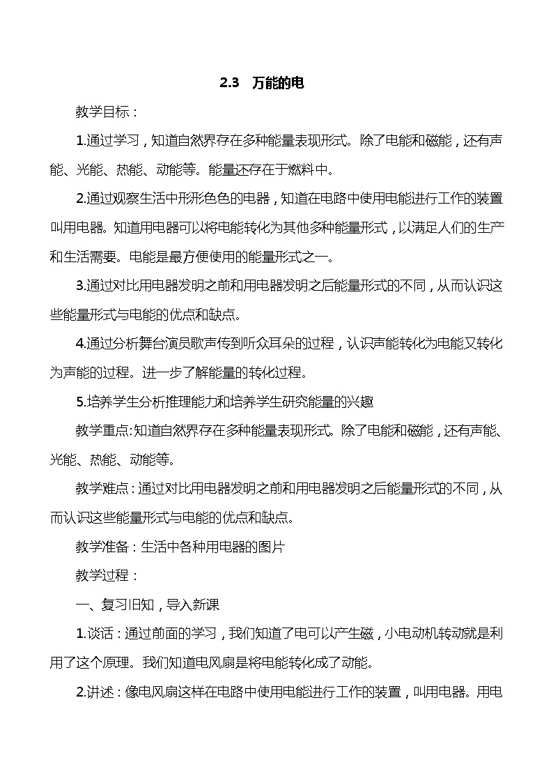 大象版小学科学五年级下册2.3《万能的电》教案01