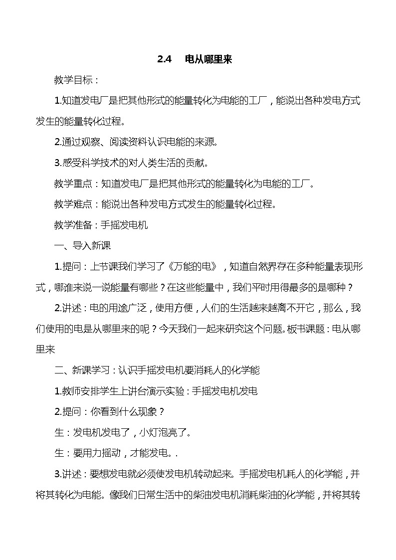 大象版小学科学五年级下册2.4《电从哪里来》教案01