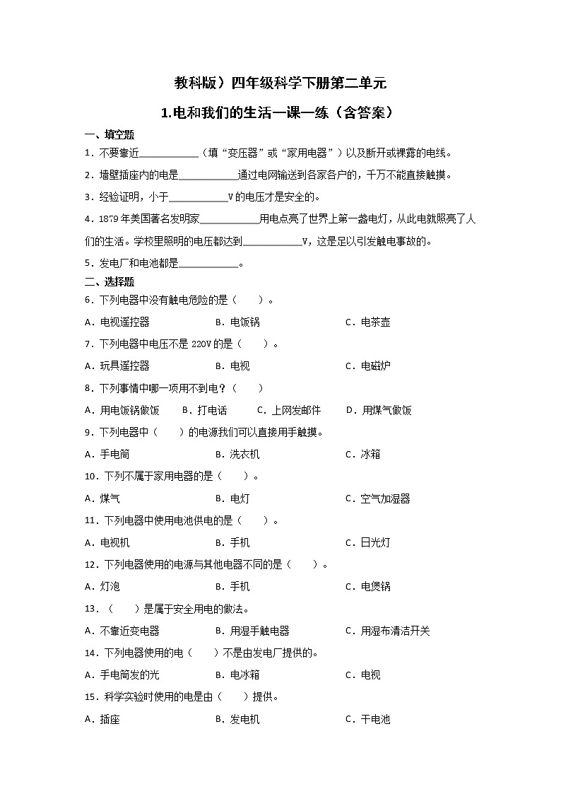 科学四年级下册2.1.电和我们的生活一课一练（含答案）01