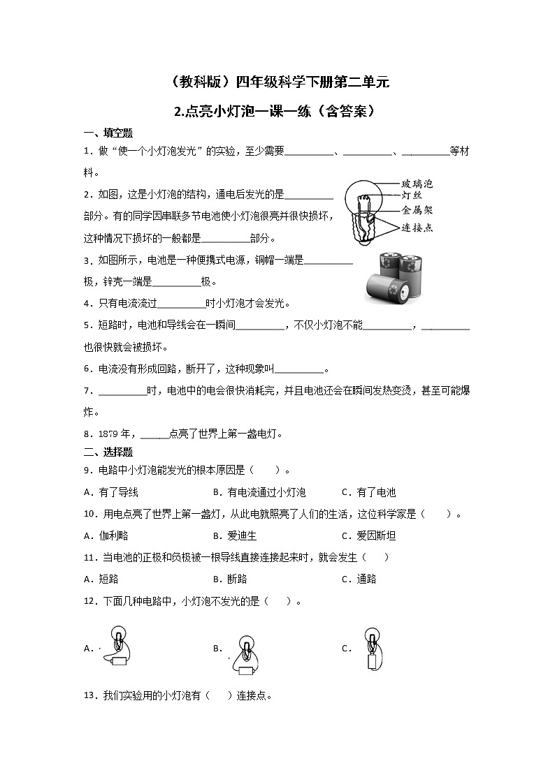 （教科版）四年级科学下册第二单元2.点亮小灯泡一课一练（含答案）第1页