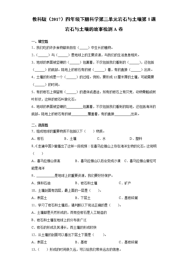 科学四年级下册3.1岩石与土壤的故事课课练习题（含答案）01