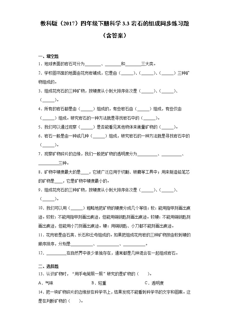 教科版（2017）四年级下册科学3.3岩石的组成同步练习题（含答案）第1页