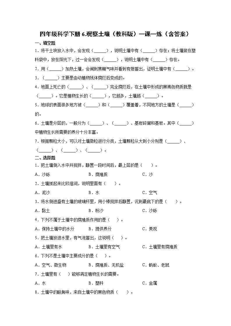 科学四年级下册3.6.观察土壤（教科版）一课一练（含答案）01